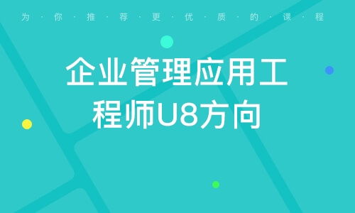 廣州企業管理應用工程師U8方向 驅動企業高效運營的核心力量